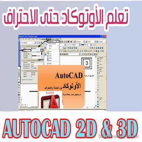 الاوتوكاد   AutoCAD 2D /3D      